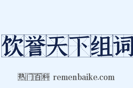 饮誉天下组词是什么意思的图片